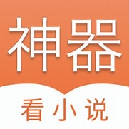 免费小说神器